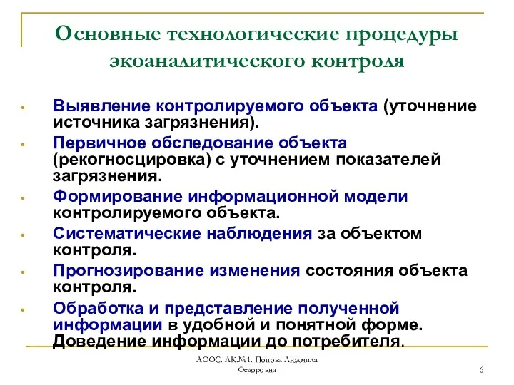 АООС. ЛК.№1. Попова Людмила Федоровна Основные технологические процедуры экоаналитического контроля