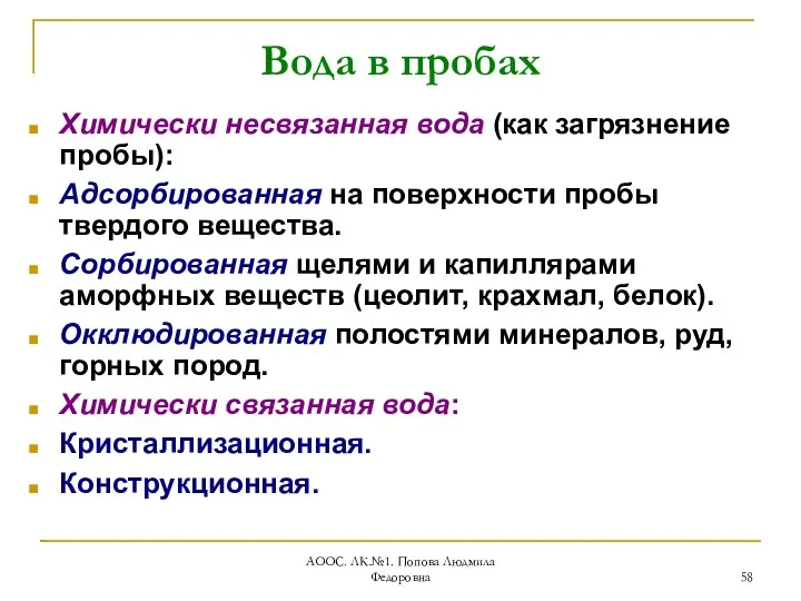 АООС. ЛК.№1. Попова Людмила Федоровна Вода в пробах Химически несвязанная