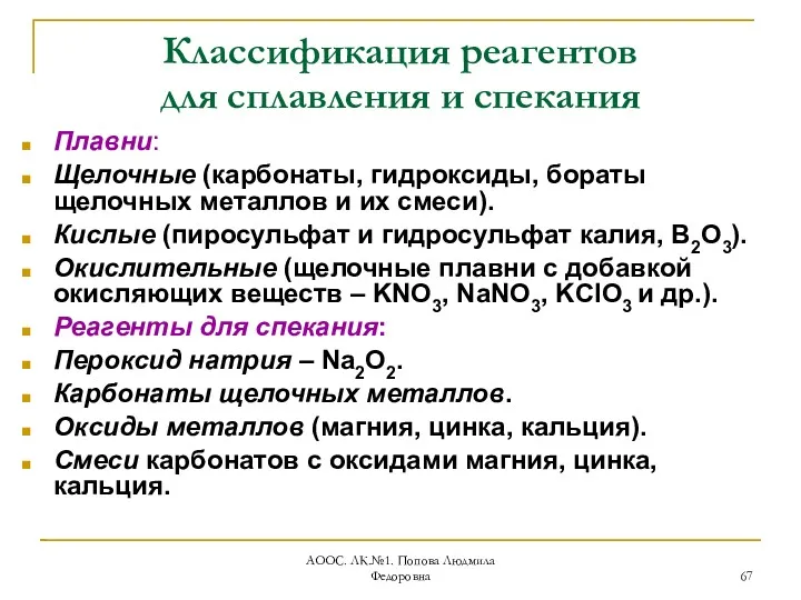 АООС. ЛК.№1. Попова Людмила Федоровна Классификация реагентов для сплавления и