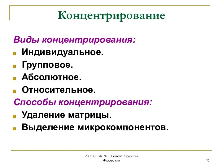 АООС. ЛК.№1. Попова Людмила Федоровна Концентрирование Виды концентрирования: Индивидуальное. Групповое.