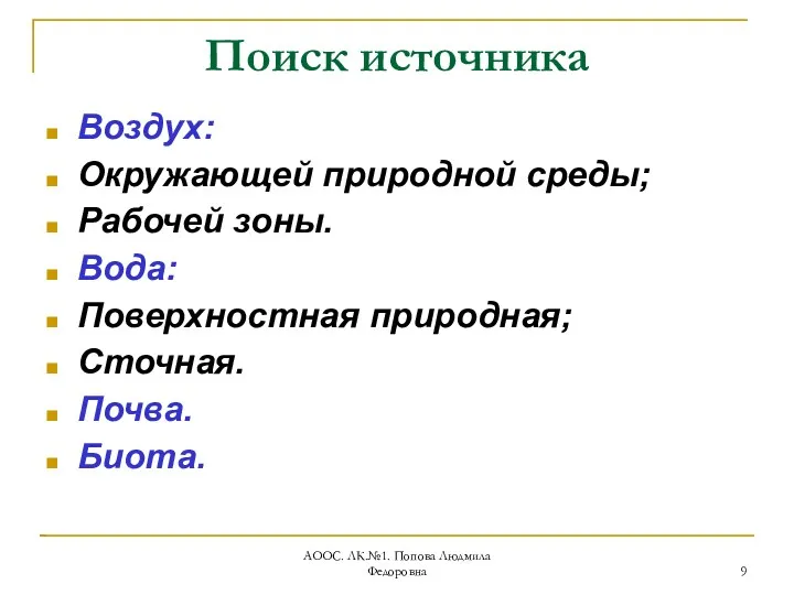 АООС. ЛК.№1. Попова Людмила Федоровна Поиск источника Воздух: Окружающей природной