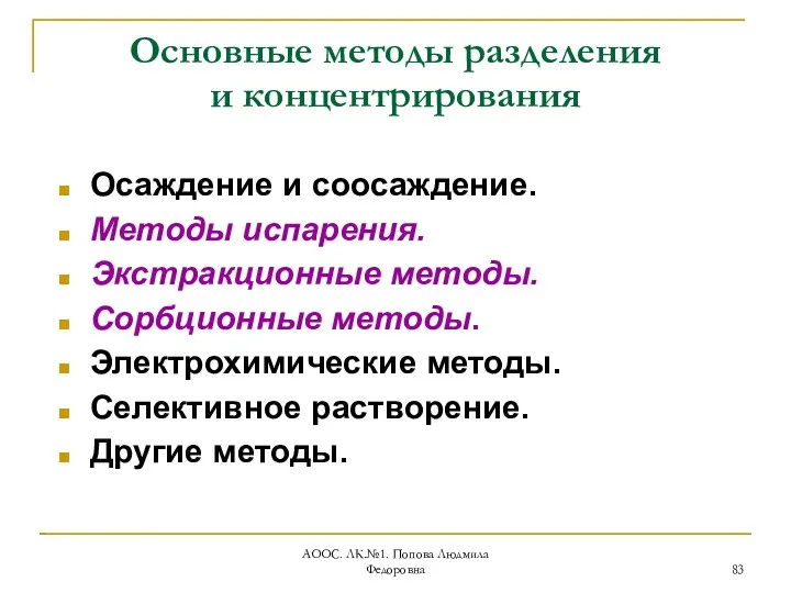 АООС. ЛК.№1. Попова Людмила Федоровна Основные методы разделения и концентрирования