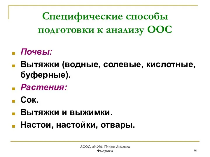 АООС. ЛК.№1. Попова Людмила Федоровна Специфические способы подготовки к анализу