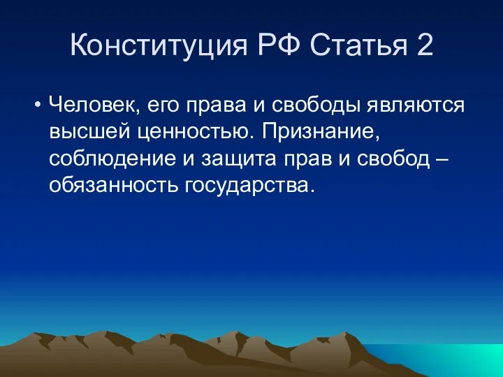 Конституция РФ Статья 2 Человек, его права и свободы являются