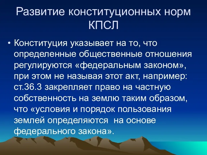 Развитие конституционных норм КПСЛ Конституция указывает на то, что определенные