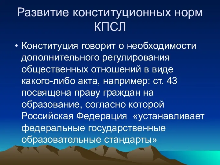 Развитие конституционных норм КПСЛ Конституция говорит о необходимости дополнительного регулирования