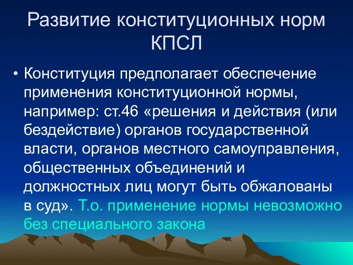 Развитие конституционных норм КПСЛ Конституция предполагает обеспечение применения конституционной нормы,