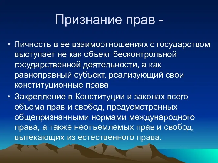 Признание прав - Личность в ее взаимоотношениях с государством выступает