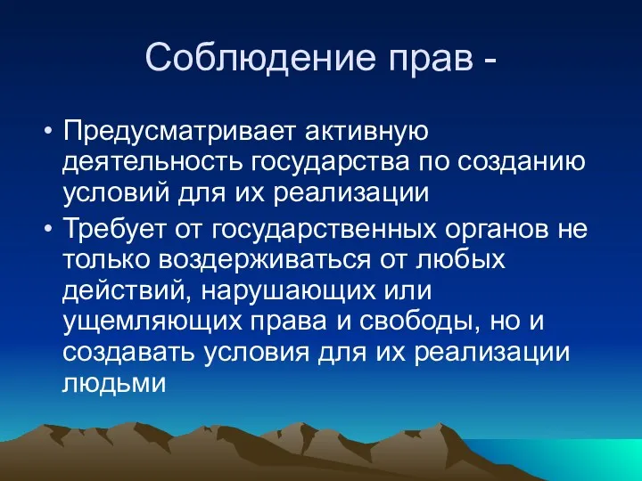 Соблюдение прав - Предусматривает активную деятельность государства по созданию условий