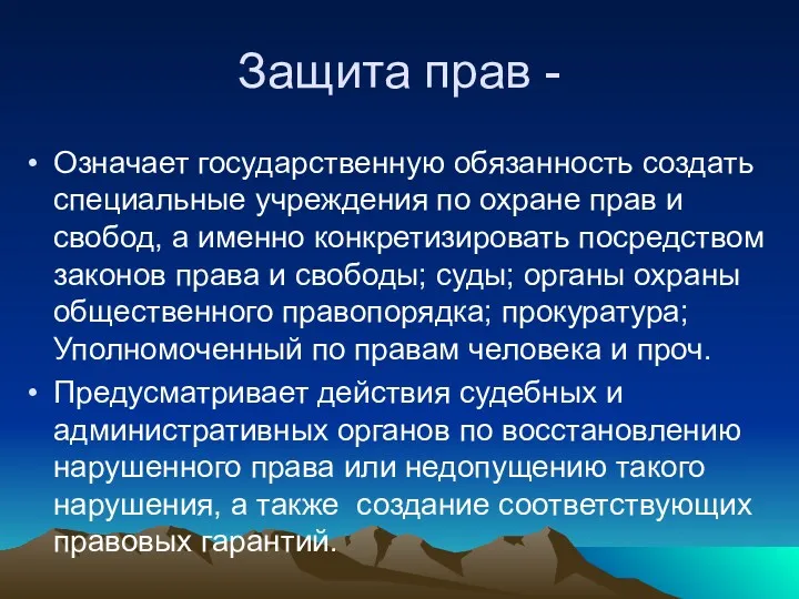 Защита прав - Означает государственную обязанность создать специальные учреждения по