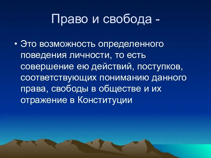 Право и свобода - Это возможность определенного поведения личности, то