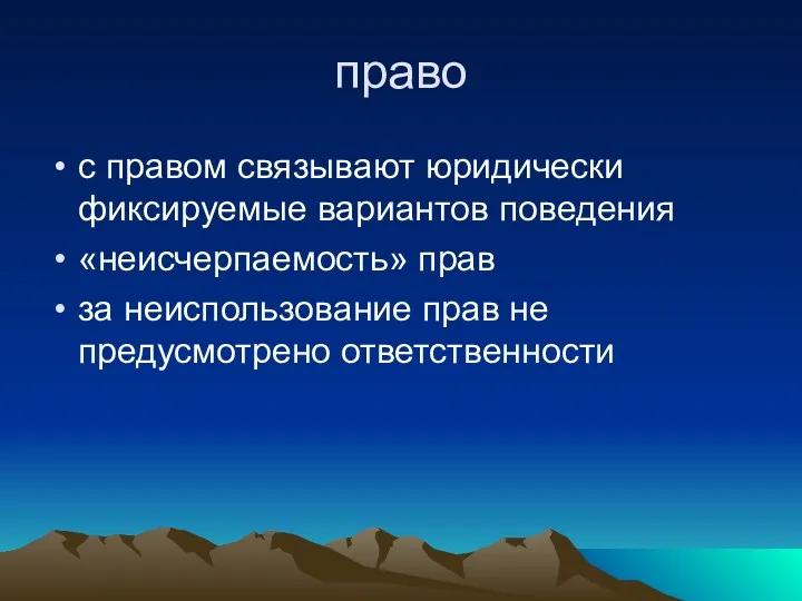 право с правом связывают юридически фиксируемые вариантов поведения «неисчерпаемость» прав за неиспользование прав не предусмотрено ответственности