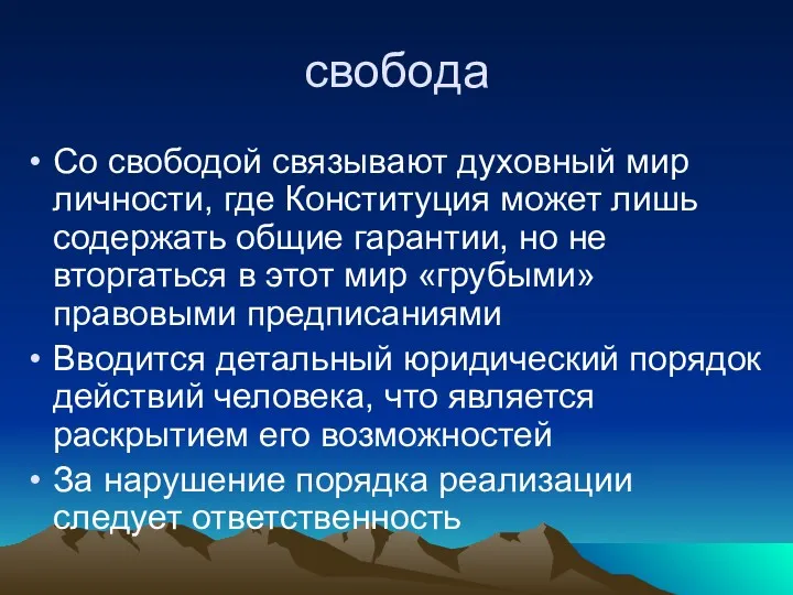 свобода Со свободой связывают духовный мир личности, где Конституция может