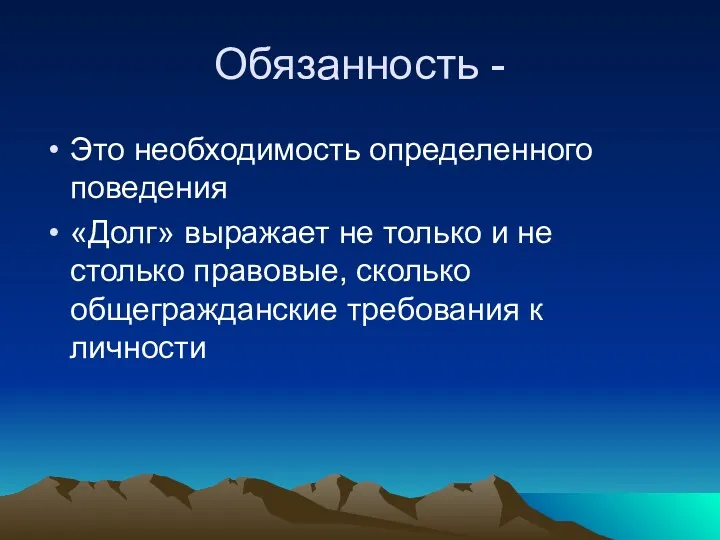 Обязанность - Это необходимость определенного поведения «Долг» выражает не только