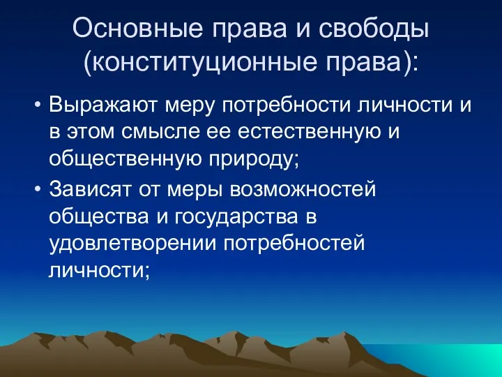 Основные права и свободы (конституционные права): Выражают меру потребности личности