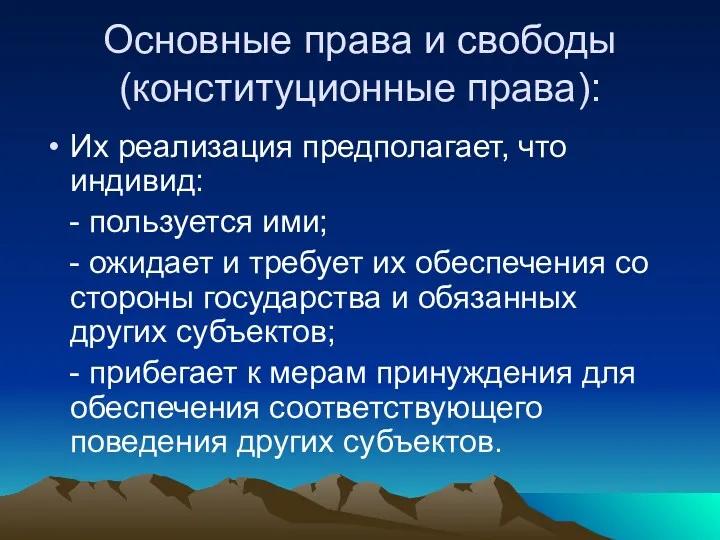 Основные права и свободы (конституционные права): Их реализация предполагает, что