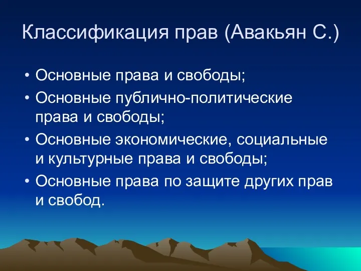 Классификация прав (Авакьян С.) Основные права и свободы; Основные публично-политические