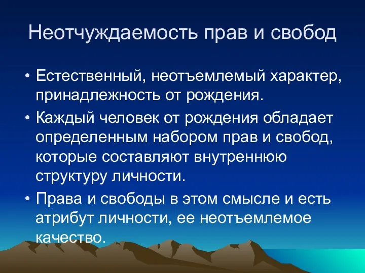 Неотчуждаемость прав и свобод Естественный, неотъемлемый характер, принадлежность от рождения.