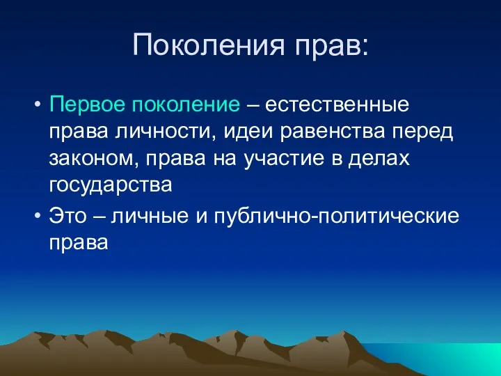 Поколения прав: Первое поколение – естественные права личности, идеи равенства