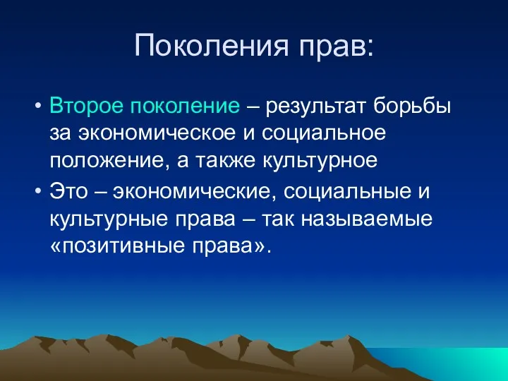 Поколения прав: Второе поколение – результат борьбы за экономическое и