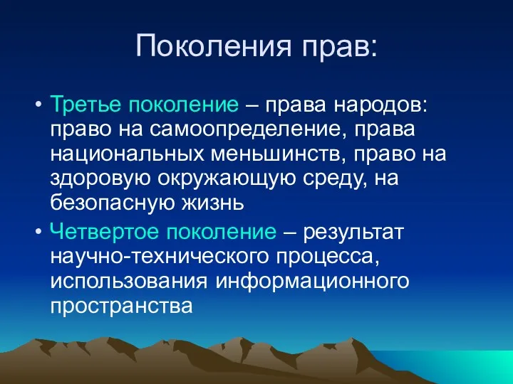 Поколения прав: Третье поколение – права народов: право на самоопределение,