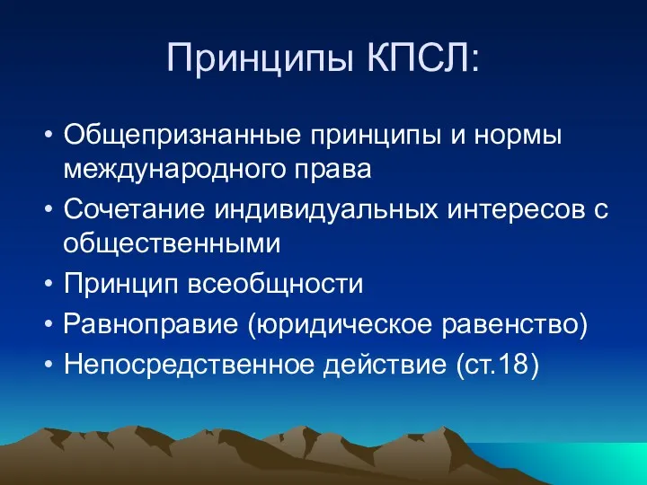 Принципы КПСЛ: Общепризнанные принципы и нормы международного права Сочетание индивидуальных