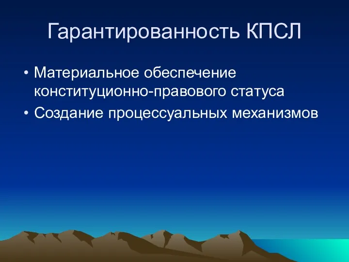 Гарантированность КПСЛ Материальное обеспечение конституционно-правового статуса Создание процессуальных механизмов