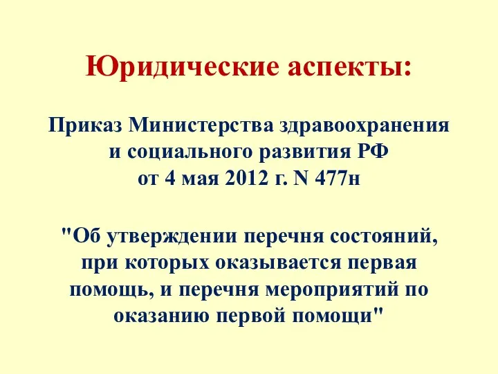 Юридические аспекты: Приказ Министерства здравоохранения и социального развития РФ от 4 мая 2012