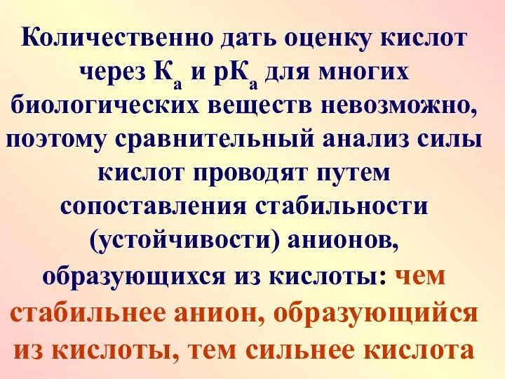 Количественно дать оценку кислот через Ка и рКа для многих