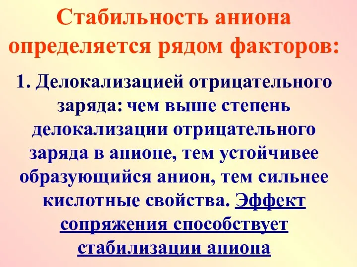 Стабильность аниона определяется рядом факторов: 1. Делокализацией отрицательного заряда: чем