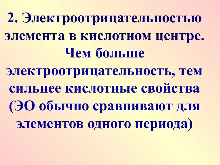 2. Электроотрицательностью элемента в кислотном центре. Чем больше электроотрицательность, тем