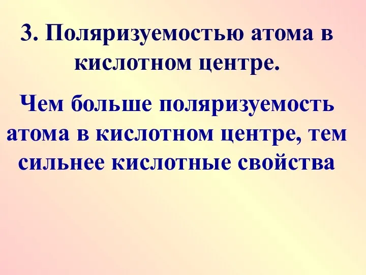 3. Поляризуемостью атома в кислотном центре. Чем больше поляризуемость атома