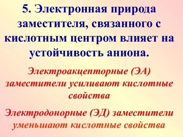 5. Электронная природа заместителя, связанного с кислотным центром влияет на