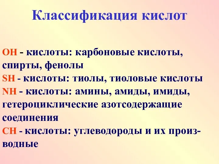 Классификация кислот ОН - кислоты: карбоновые кислоты, спирты, фенолы SН