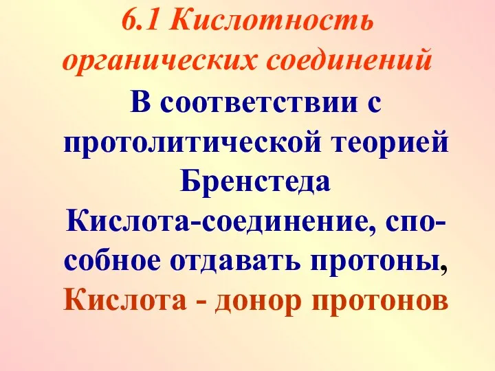 6.1 Кислотность органических соединений В соответствии с протолитической теорией Бренстеда