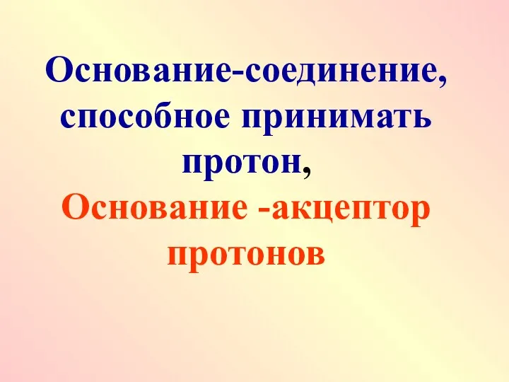 Основание-соединение, способное принимать протон, Основание -акцептор протонов