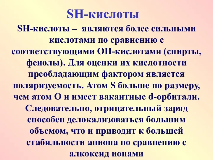 SH-кислоты SН-кислоты – являются более сильными кислотами по сравнению с