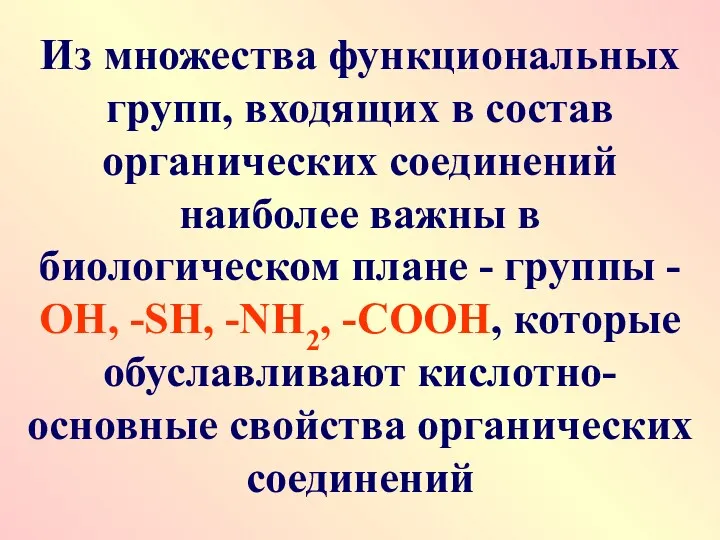 Из множества функциональных групп, входящих в состав органических соединений наиболее