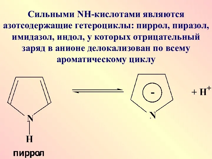 Сильными NН-кислотами являются азотсодержащие гетероциклы: пиррол, пиразол, имидазол, индол, у