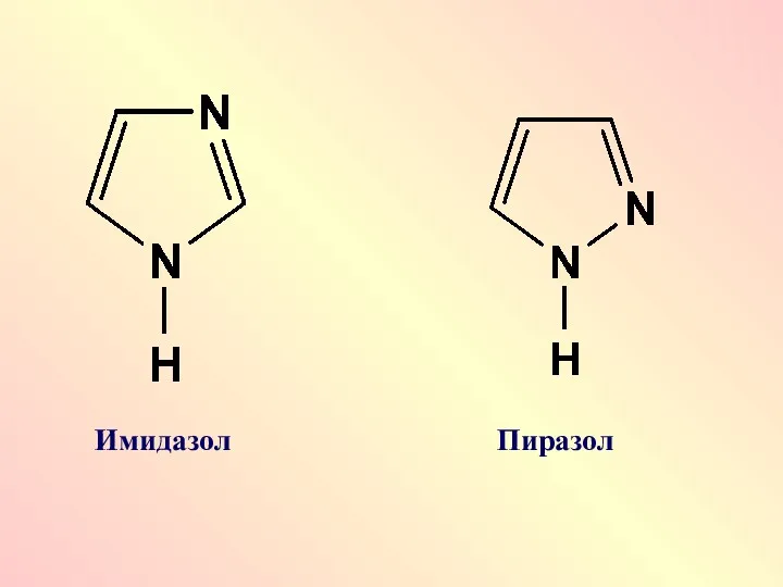 Имидазол Пиразол