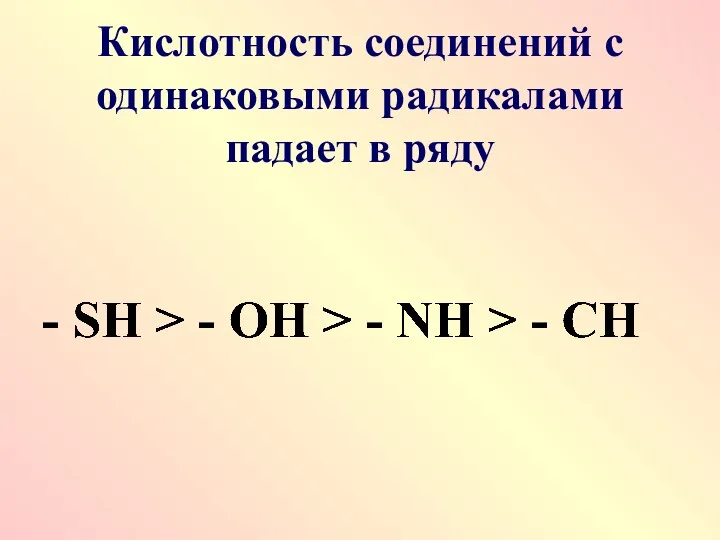 Кислотность соединений с одинаковыми радикалами падает в ряду