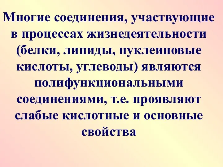 Многие соединения, участвующие в процессах жизнедеятельности (белки, липиды, нуклеиновые кислоты,