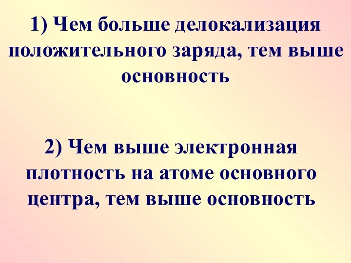 1) Чем больше делокализация положительного заряда, тем выше основность 2)