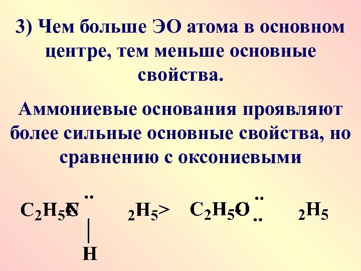 3) Чем больше ЭО атома в основном центре, тем меньше