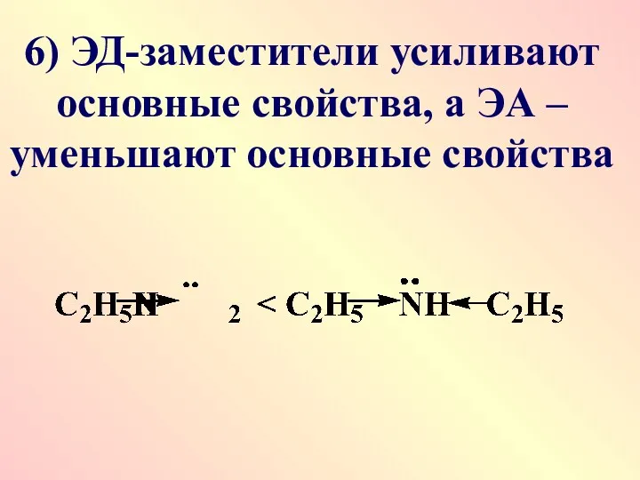 6) ЭД-заместители усиливают основные свойства, а ЭА – уменьшают основные свойства