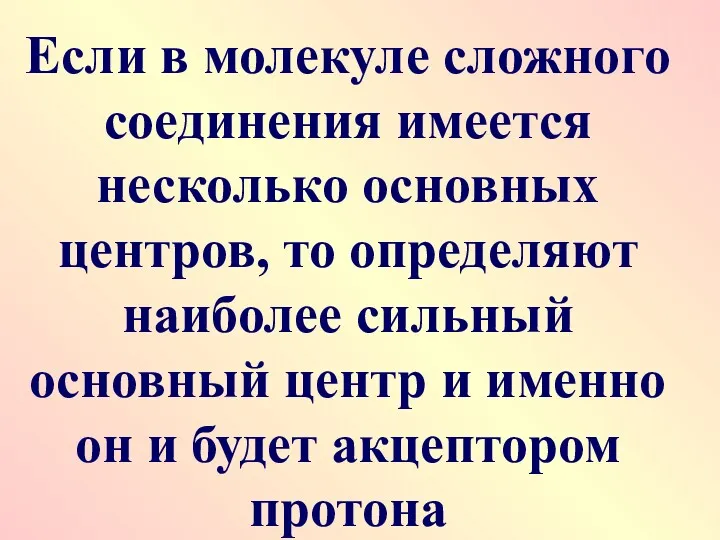 Если в молекуле сложного соединения имеется несколько основных центров, то