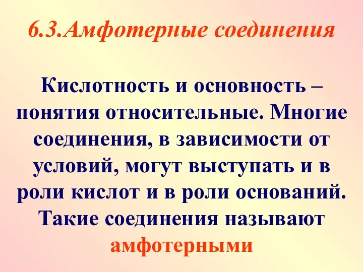 6.3.Амфотерные соединения Кислотность и основность – понятия относительные. Многие соединения,