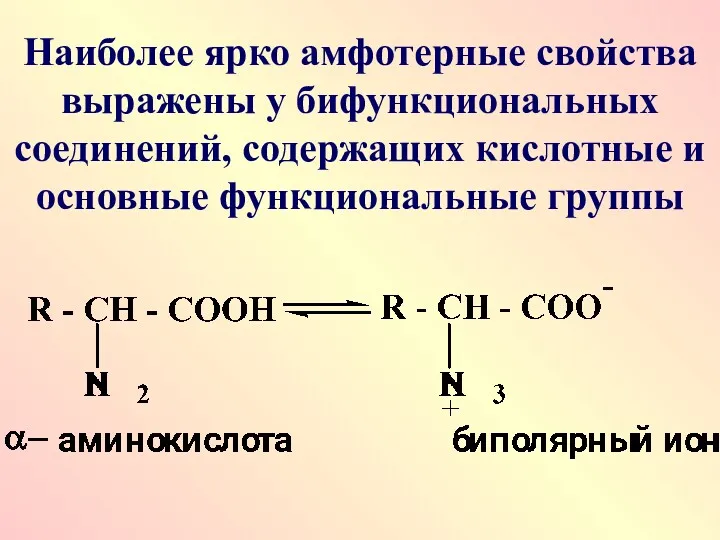 Наиболее ярко амфотерные свойства выражены у бифункциональных соединений, содержащих кислотные и основные функциональные группы