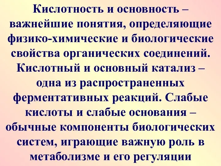 Кислотность и основность – важнейшие понятия, определяющие физико-химические и биологические