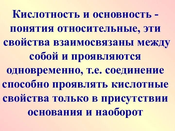 Кислотность и основность - понятия относительные, эти свойства взаимосвязаны между